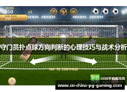 守门员扑点球方向判断的心理技巧与战术分析