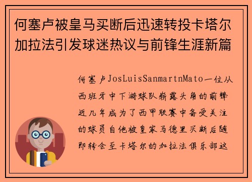 何塞卢被皇马买断后迅速转投卡塔尔加拉法引发球迷热议与前锋生涯新篇
