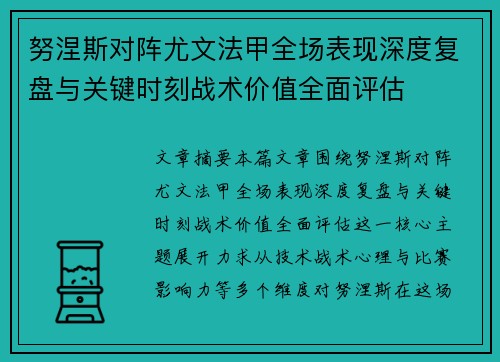 努涅斯对阵尤文法甲全场表现深度复盘与关键时刻战术价值全面评估