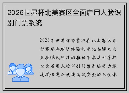 2026世界杯北美赛区全面启用人脸识别门票系统