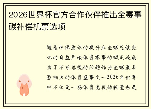 2026世界杯官方合作伙伴推出全赛事碳补偿机票选项