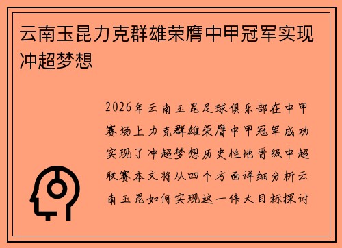 云南玉昆力克群雄荣膺中甲冠军实现冲超梦想